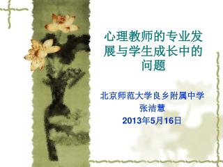 心理教师的专业发展与学生成长中的问题