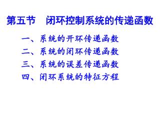 第五节 闭环控制系统的传递函数