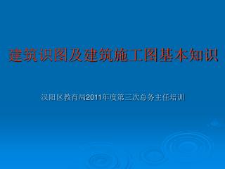汉阳区教育局 2011 年度第三次总务主任培训