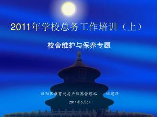 2011 年学校总务工作培训（上）