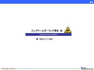 ● 　監視カメラご提案