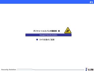 ● 　カメラ交換のご提案