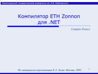 Компилятор ETH Zonnon для .NET
