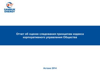 Отчет об оценке следования принципам кодекса корпоративного управления Общества