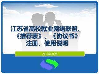 江苏省高校就业网络联盟、 《 推荐表 》 、 《 协议书 》 注册、使用说明
