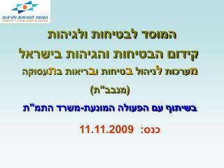 קידום הבטיחות והגיהות בישראל