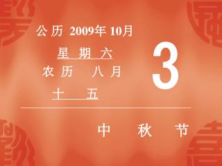 公 历 2009 年 10 月 星 期 六