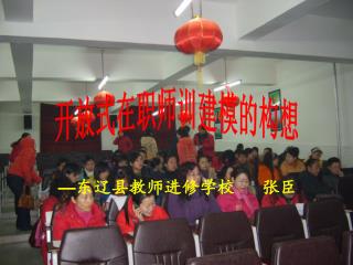 — 东辽县教师进修学校 张臣