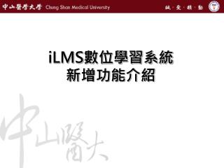 iLMS 數位學習系統 新增功能介紹