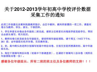 关于 2012-2013 学年初高中学校评价数据采集工作的通知