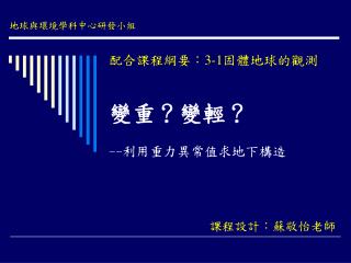 變重？變輕？ -- 利用重力異常值求地下構造