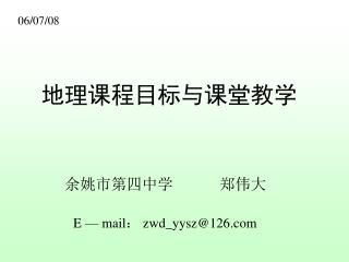 地理课程目标与课堂教学