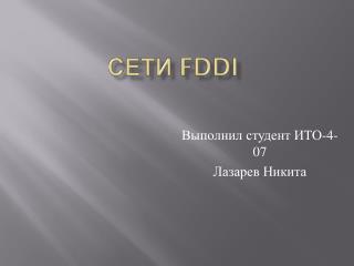 Сети FDDI