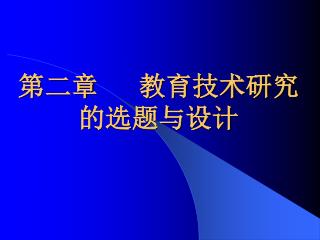 第二章 教育技术研究的选题与设计