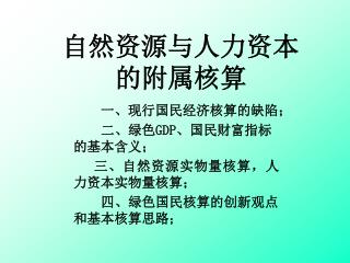 自然资源与人力资本 的附属核算