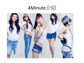 4Minute 介紹