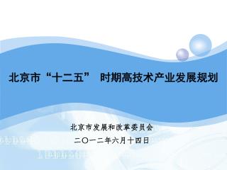 北京市 “ 十二五” 时期高技术产业发展规划