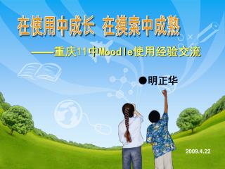 —— 重庆11中Moodle使用经验交流