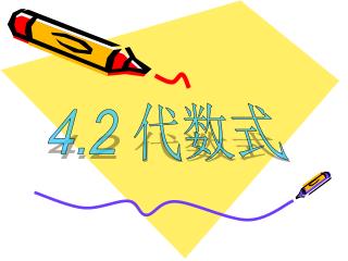 4.2 代数式