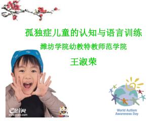 孤独症儿童的认知与语言训练 潍坊学院幼教特教师范学院 王淑荣