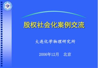 股权社会化案例交流