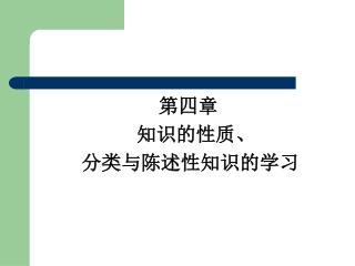 第四章 知识的性质、 分类与陈述性知识的学习