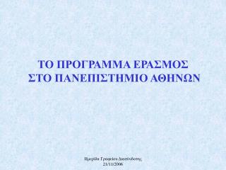 ΤΟ ΠΡΟΓΡΑΜΜΑ ΕΡΑΣΜΟΣ ΣΤΟ ΠΑΝΕΠΙΣΤΗΜΙΟ ΑΘΗΝΩΝ