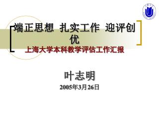 端正思想 扎实工作 迎评创优 上海大学本科教学评估工作汇报