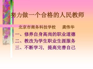 努力 做一个合格的人民教师 北京市商务科技学校 龚伟华