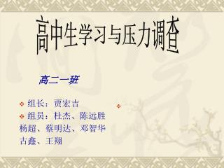 组长：贾宏吉 组员：杜杰、陈远胜 杨超、蔡明达、邓智华 古鑫、王翔