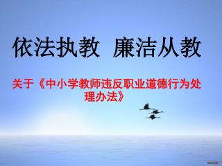 依法执教 廉洁从教 关于 《 中小学教师违反职业道德行为处理办法 》