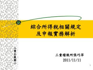 綜合所得稅相關規定 及申報實務解析