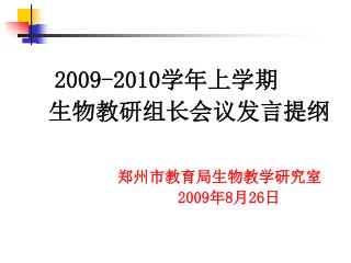 2009-2010 学年上学期 生物教研组长会议发言提纲 郑州市教育局生物教学研究室 2009 年 8 月 26 日