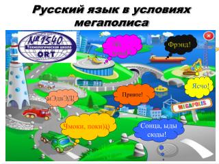 Русский язык в условиях мегаполиса