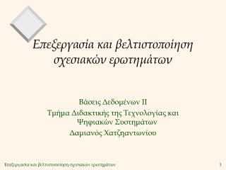 Επεξεργασία και βελτιστοποίηση σχεσιακών ερωτημάτων