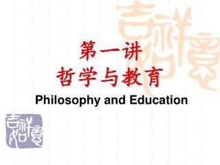第一讲 哲学与教育
