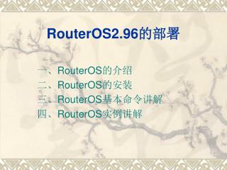 RouterOS2.96 的部署