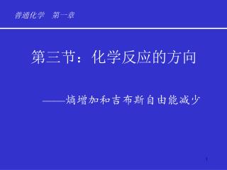 第三节：化学反应的方向 —— 熵增加和吉布斯自由能减少