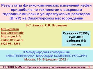 II Международная конференция «НЕФТЕПЕРЕРАБАТЫВАЮЩИЙ КОМПЛЕКС РОССИИ» Москва, 15-16 февраля 2012 г.