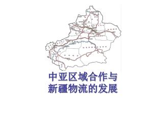 中亚区域合作与 新疆物流的发展