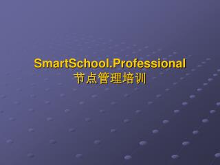 SmartSchool.Professional 节点 管理培训