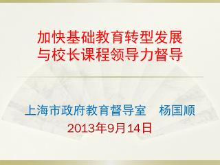 加快基础教育转型发展 与校长课程领导力督导