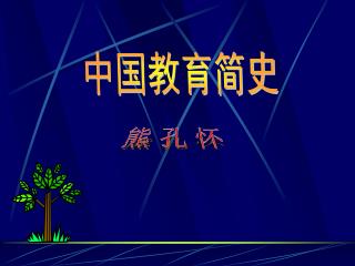 中国教育简史