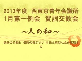 2013 年度　西東京青年会議所 1 月第 一 例会　賀詞交歓会