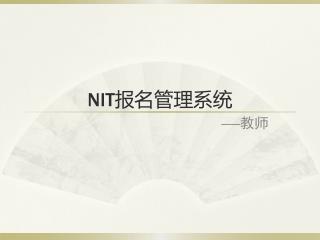NIT 报名管理系统