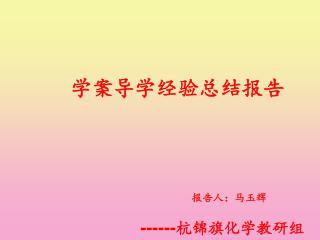 学案导学经验总结报告 报告人：马玉辉 ------ 杭锦旗化学教研组