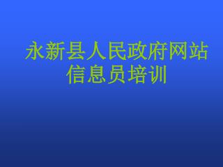 永新县人民政府网站信息员培训