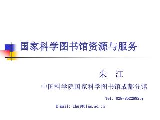 国家科学图书馆 资源 与服务