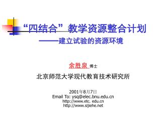 “ 四结合 ” 教学资源整合计划 —— 建立试验的资源环境