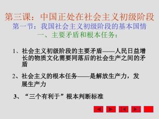 第三课：中国正处在社会主义初级阶段 第一节：我国社会主义初级阶段的基本国情 一、主要矛盾和根本任务：